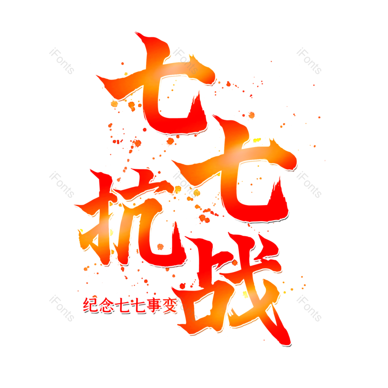 艺术字图片,创意字元素,字体设计PNG,免抠素材